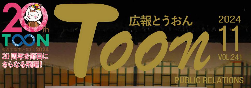 広報とうおん 令和6年11月1日号 vol.241