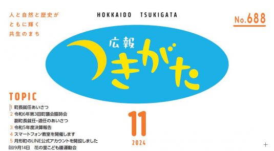 広報花の里つきがた 令和6年11月号（688号）