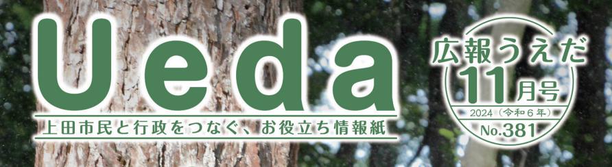 広報うえだ 令和6年11月号