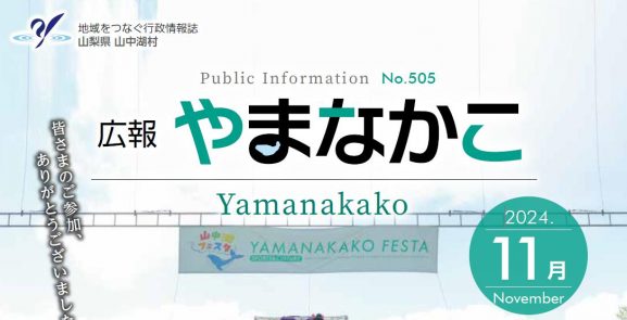 広報やまなかこ 令和6年11月号