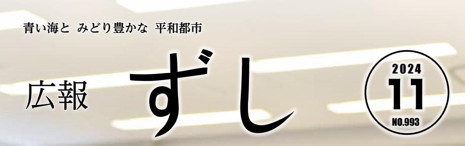 広報ずし 2024年11月号