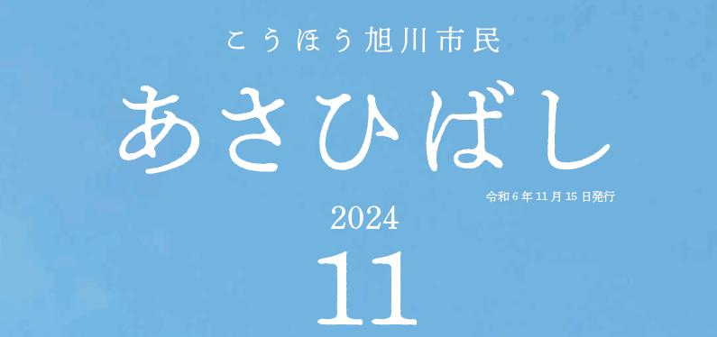 こうほう旭川市民「あさひばし」 令和6年11月号