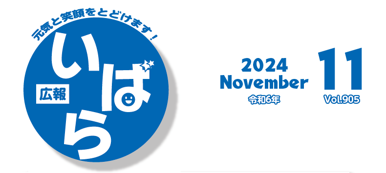 広報いばら 2024年11月号