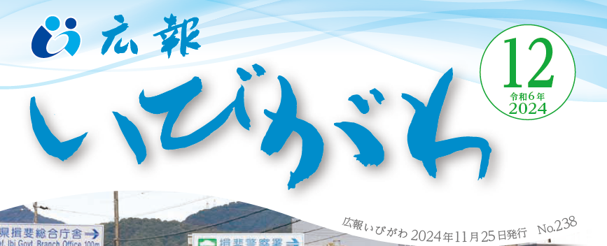 広報いびがわ 令和6年12月号