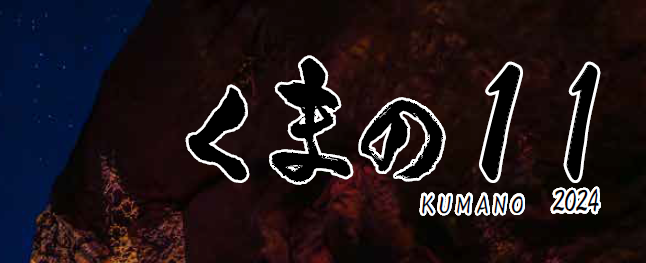 広報くまの 令和6年11月号 No.230