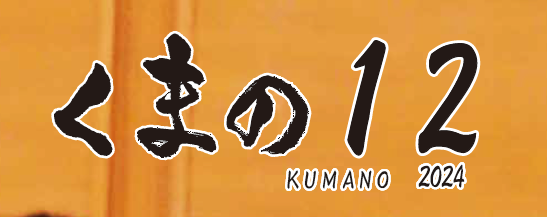 広報くまの 令和6年12月号 No.231