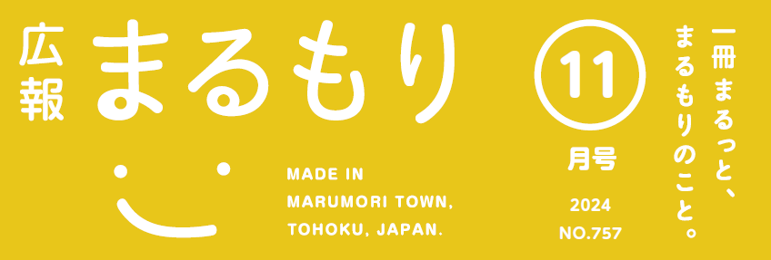 広報まるもり 令和6年11月号