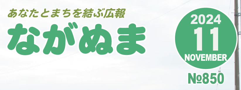 広報ながぬま 令和6年11月号