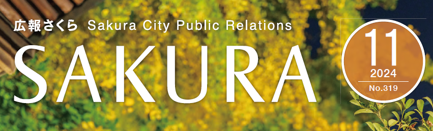 広報さくら 令和6年11月1日号