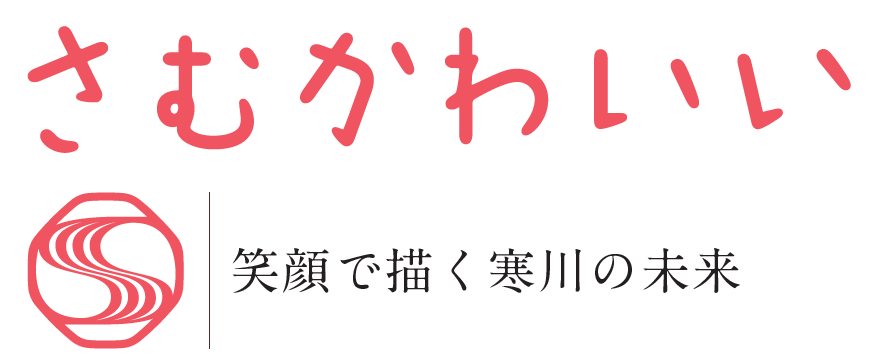 広報さむかわ 2024年11月号