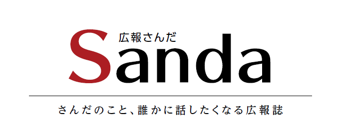 広報さんだ 令和6年11月1日号