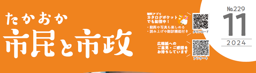 たかおか市民と市政 2024年11月号No.229