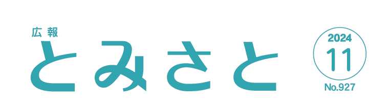 広報とみさと 令和6年11月号