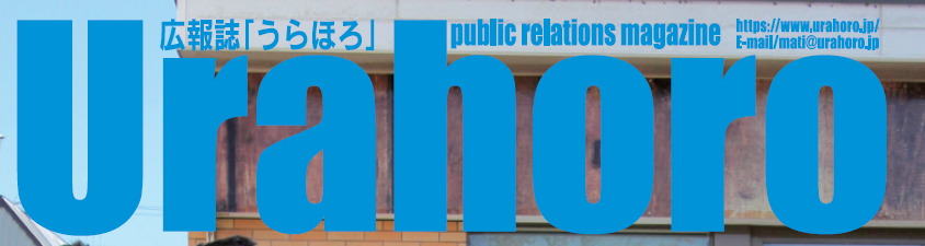 広報URAHORO 令和6年12月号