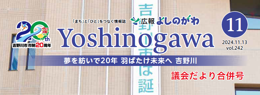 広報よしのがわ 2024年11月号 Vol.242