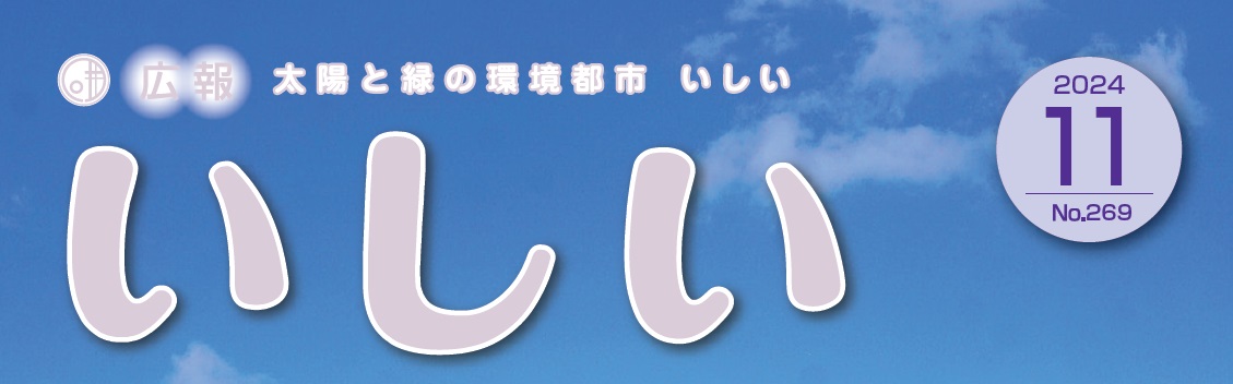 広報いしい 第269号（2024年11月）