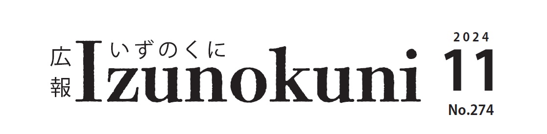 広報いずのくに 令和6年11月号