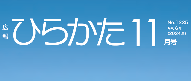 広報ひらかた 令和6年11月号 No.1335