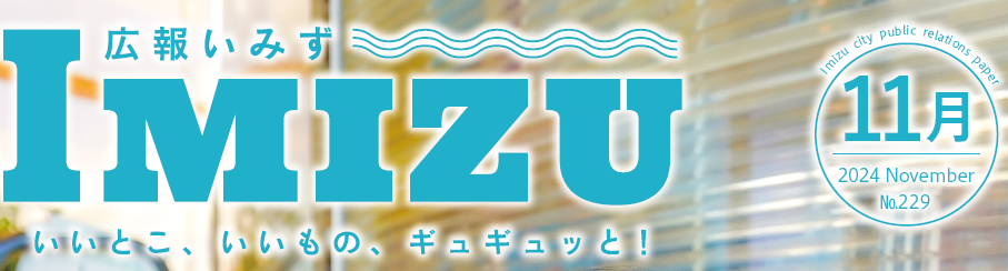 広報いみず 2024年11月号