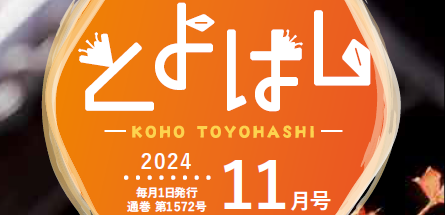 広報とよはし 令和6年11月号