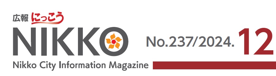 広報にっこう 2024年12月号