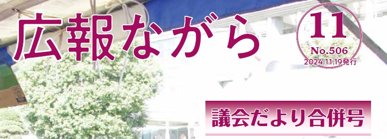 広報ながら 令和6年11月19日号（NO.506）