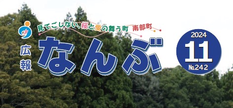 広報なんぶ 2024年11月号