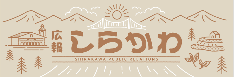 広報しらかわ 2024年11月号