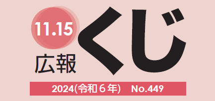 広報くじ 令和6年11月15日号 No.449