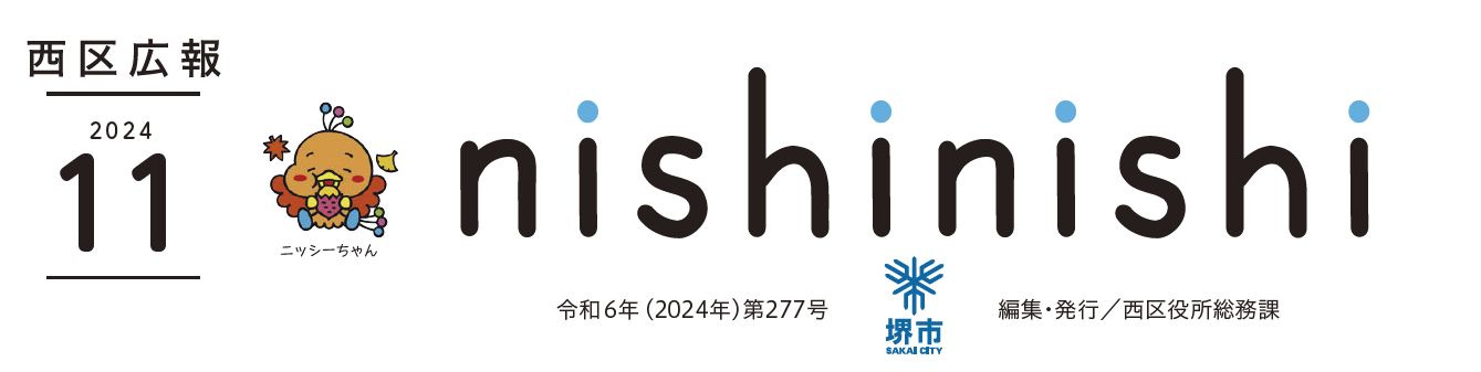 堺市西区広報紙 2024年11月号