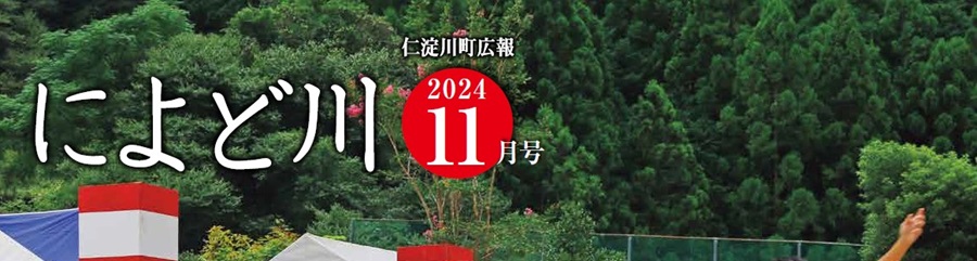 広報によど川 2024年11月号