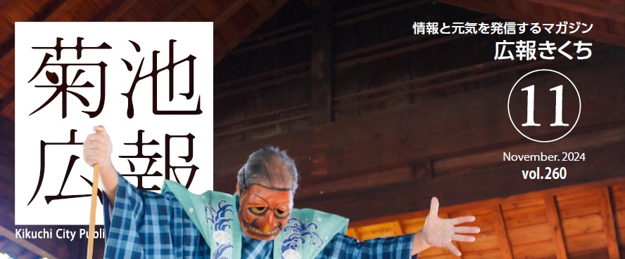 広報きくち 令和6年11月号