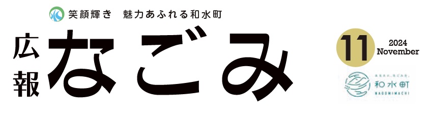 広報なごみ 2024年11月号