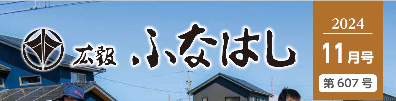 広報ふなはし 2024年11月号