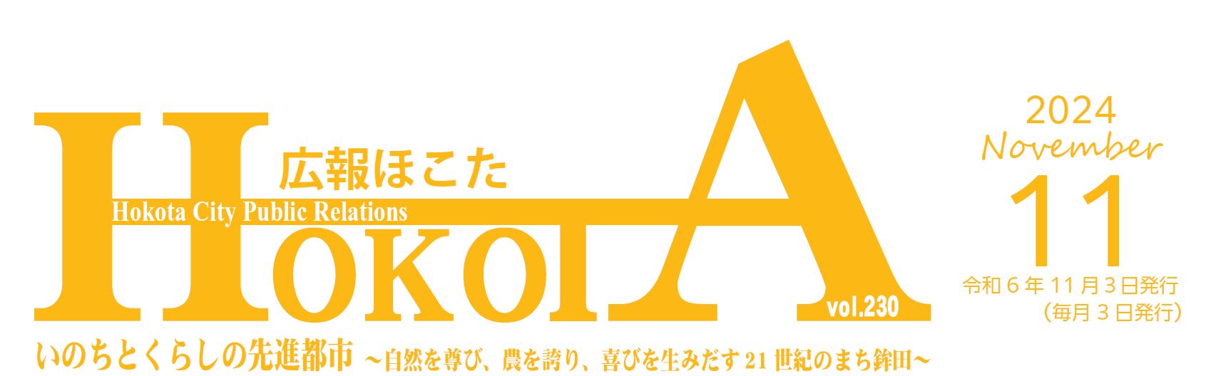 広報ほこた 令和6年11月号