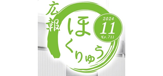 広報ほくりゅう 令和6年11月号