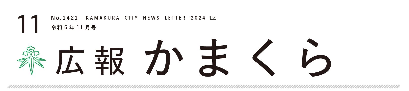 広報かまくら 2024年11月1日号