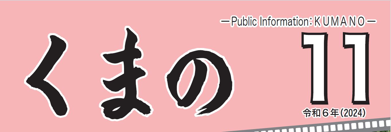 広報くまの 2024年11月号