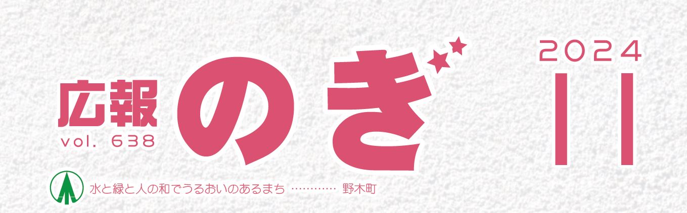 広報のぎ 2024年11月号