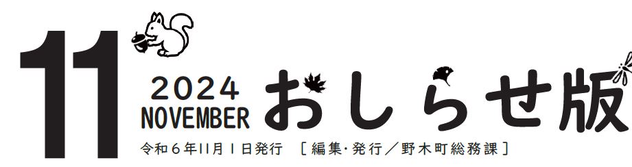 広報のぎ おしらせ版 2024年11月号