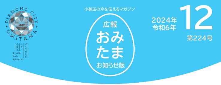 広報おみたま お知らせ版 令和6年12月号