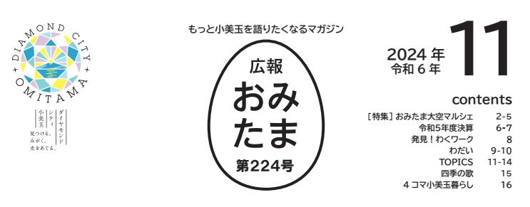 広報おみたま 令和6年11月号