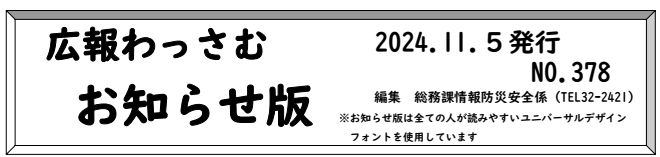 広報わっさむ お知らせ版 令和6年11月5日号