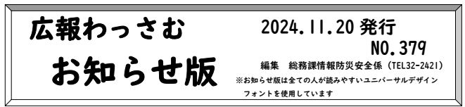 広報わっさむ お知らせ版 令和6年11月20日号