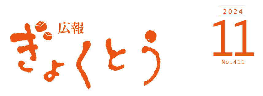 広報ぎょくとう 令和6年11月号