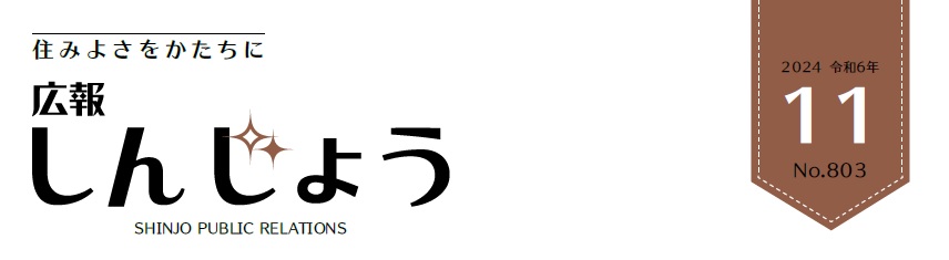 広報しんじょう 令和6年11月号