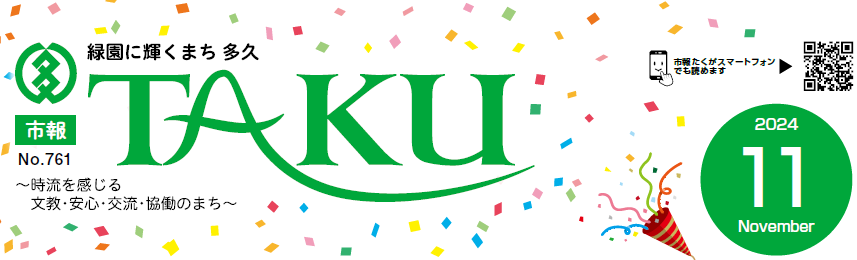 市報たく 令和6年11月号