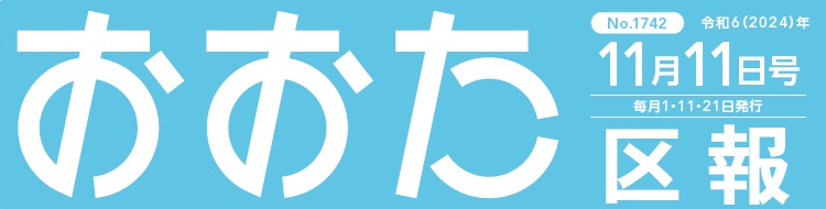おおた区報 令和6年11月11日号