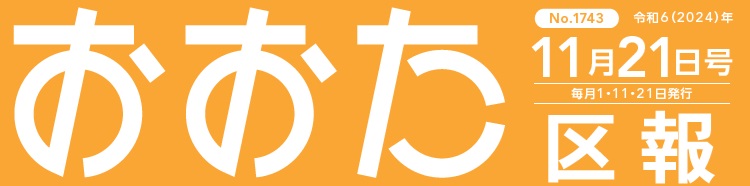 おおた区報 令和6年11月21日号