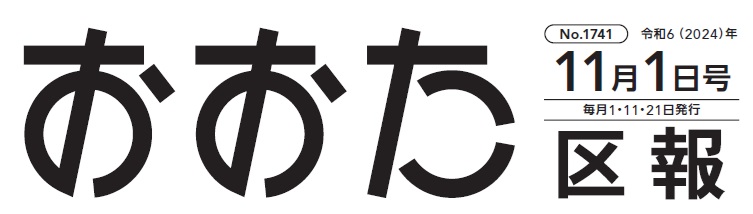 おおた区報 令和6年11月1日号